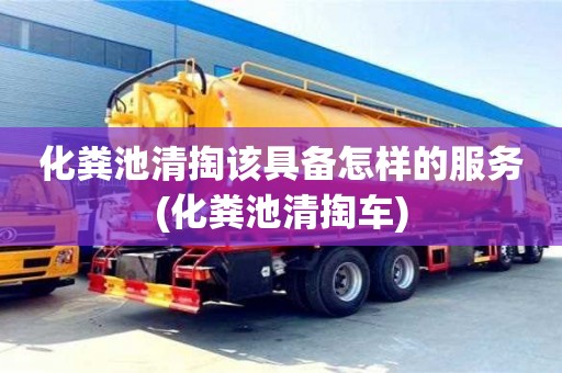 化糞池清掏該具備怎樣的服務(wù)(化糞池清掏車)