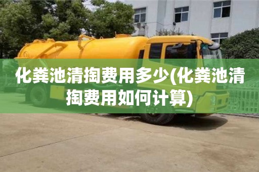 化糞池清掏費(fèi)用多少(化糞池清掏費(fèi)用如何計(jì)算)