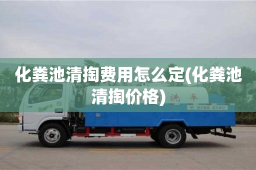 北京化糞池清掏費用怎么定(化糞池清掏價格)