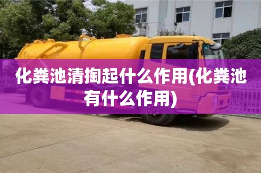化糞池清掏起什么作用(化糞池有什么作用)