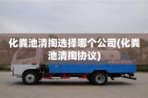 北京化糞池清掏選擇哪個公司(化糞池清掏協議)