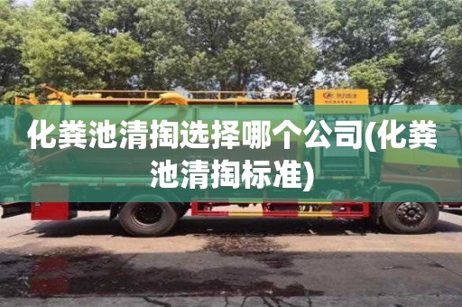 化糞池清掏選擇哪個公司(化糞池清掏標準)