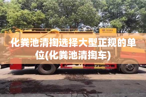 北京化糞池清掏選擇大型正規的單位(化糞池清掏車)