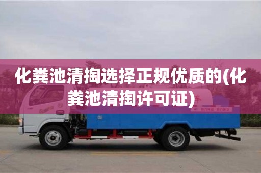 北京化糞池清掏選擇正規優質的(化糞池清掏許可證)