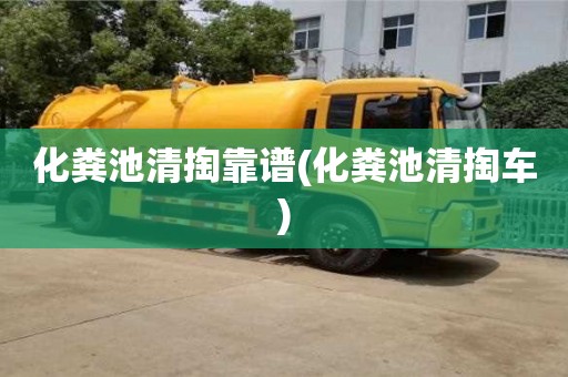 北京化糞池清掏靠譜(化糞池清掏車)