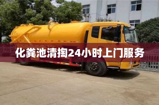 北京化糞池清掏24小時上門服務