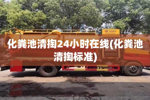 北京化糞池清掏24小時在線(化糞池清掏標(biāo)準(zhǔn))