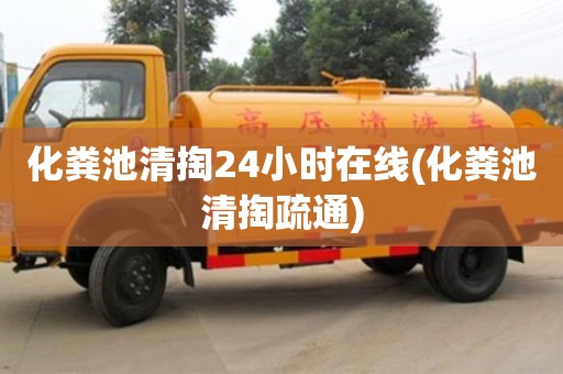 化糞池清掏24小時在線(化糞池清掏疏通)