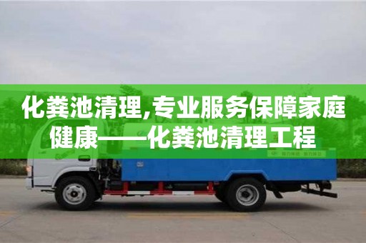 北京化糞池清理,專業服務保障家庭健康——化糞池清理工程