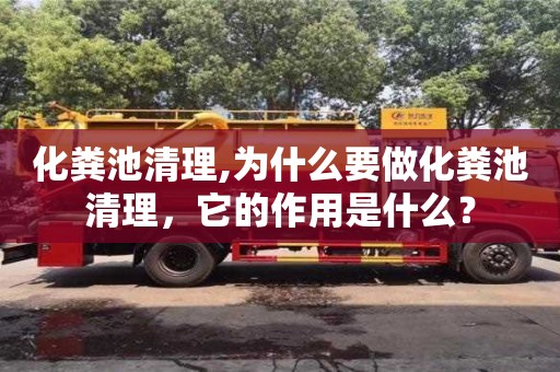 北京化糞池清理,為什么要做化糞池清理，它的作用是什么？