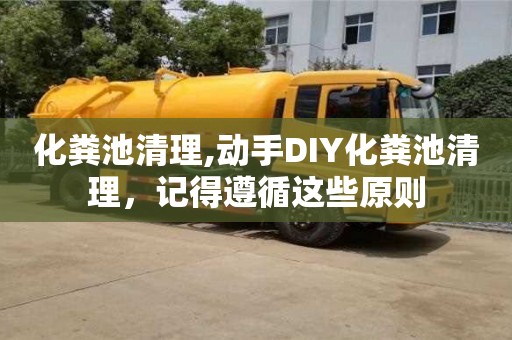 化糞池清理,動手DIY化糞池清理，記得遵循這些原則