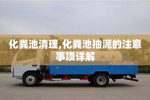 北京化糞池清理,化糞池抽泥的注意事項詳解