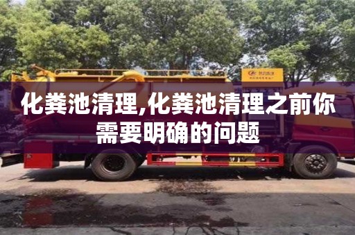 北京化糞池清理,化糞池清理之前你需要明確的問題