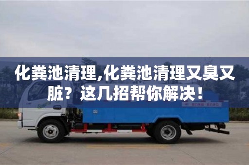 北京化糞池清理,化糞池清理又臭又臟？這幾招幫你解決！