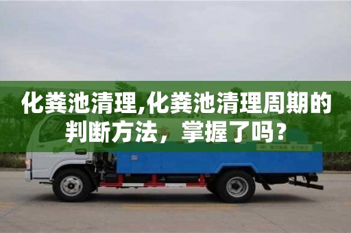 化糞池清理,化糞池清理周期的判斷方法，掌握了嗎？