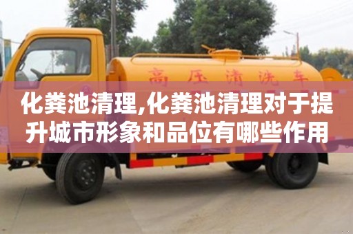 北京化糞池清理,化糞池清理對于提升城市形象和品位有哪些作用？