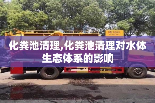 北京化糞池清理,化糞池清理對(duì)水體生態(tài)體系的影響