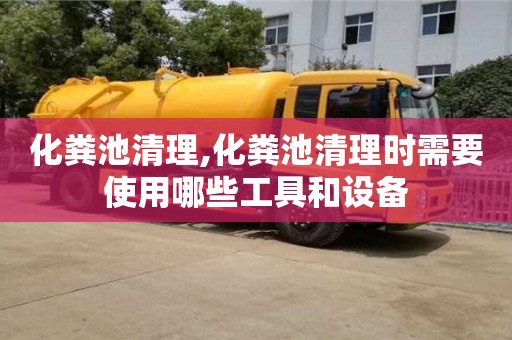 化糞池清理,化糞池清理時需要使用哪些工具和設備