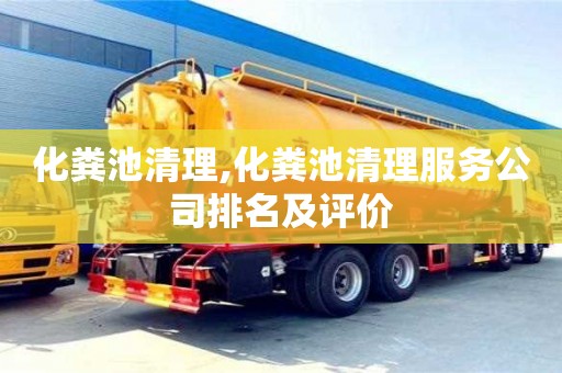 北京化糞池清理,化糞池清理服務(wù)公司排名及評價