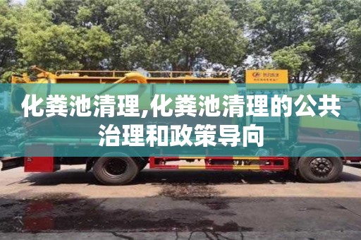 化糞池清理,化糞池清理的公共治理和政策導向