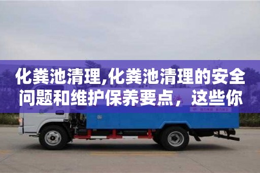北京化糞池清理,化糞池清理的安全問題和維護保養要點，這些你很重要