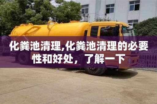 北京化糞池清理,化糞池清理的必要性和好處，了解一下
