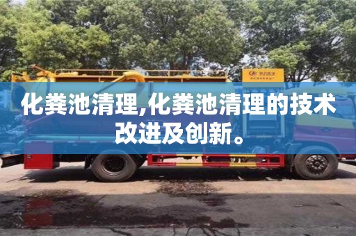 化糞池清理,化糞池清理的技術改進及創新。