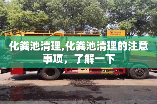 化糞池清理,化糞池清理的注意事項，了解一下