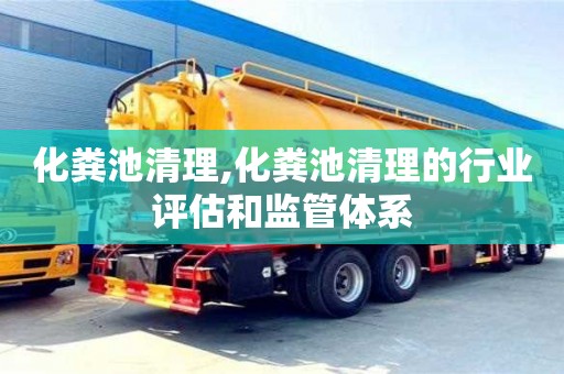 北京化糞池清理,化糞池清理的行業評估和監管體系