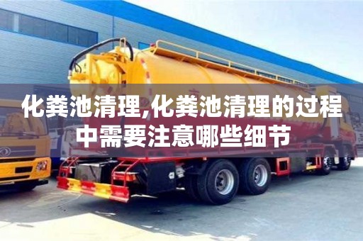 化糞池清理,化糞池清理的過程中需要注意哪些細節