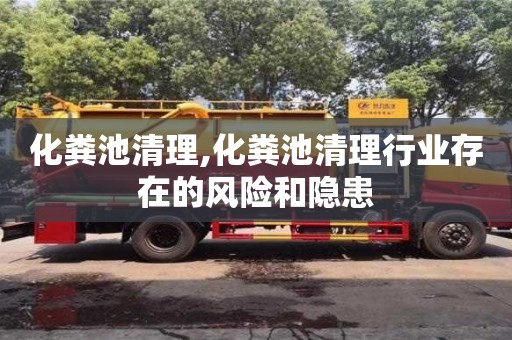 北京化糞池清理,化糞池清理行業存在的風險和隱患