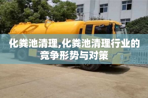 北京化糞池清理,化糞池清理行業的競爭形勢與對策