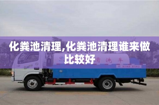 化糞池清理,化糞池清理誰來做比較好