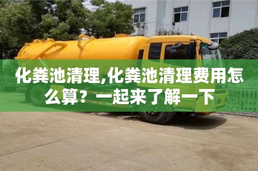 北京化糞池清理,化糞池清理費(fèi)用怎么算？一起來(lái)了解一下