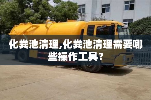 北京化糞池清理,化糞池清理需要哪些操作工具？