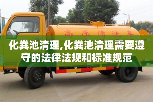 化糞池清理,化糞池清理需要遵守的法律法規和標準規范