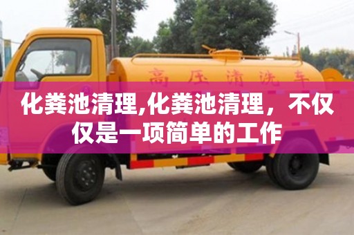化糞池清理,化糞池清理，不僅僅是一項簡單的工作
