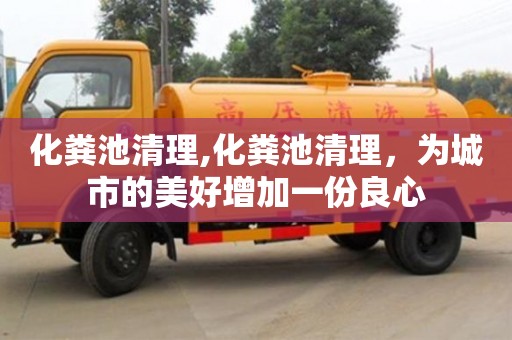 北京化糞池清理,化糞池清理，為城市的美好增加一份良心