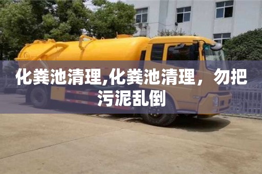 化糞池清理,化糞池清理，勿把污泥亂倒