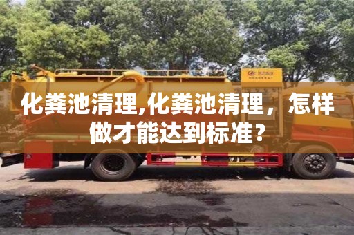 北京化糞池清理,化糞池清理，怎樣做才能達到標準？
