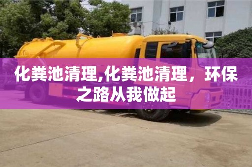化糞池清理,化糞池清理，環保之路從我做起