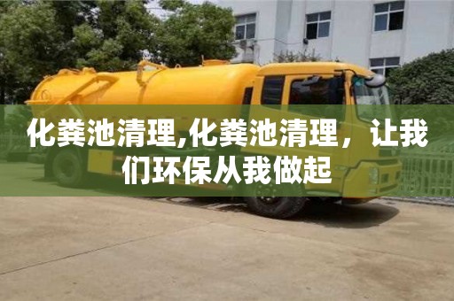 北京化糞池清理,化糞池清理，讓我們環保從我做起