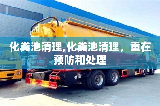 化糞池清理,化糞池清理，重在預(yù)防和處理