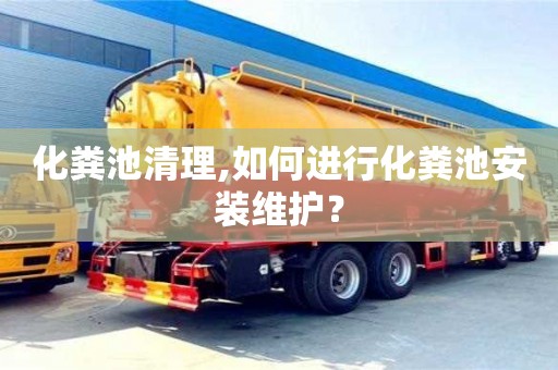 北京化糞池清理,如何進(jìn)行化糞池安裝維護(hù)？