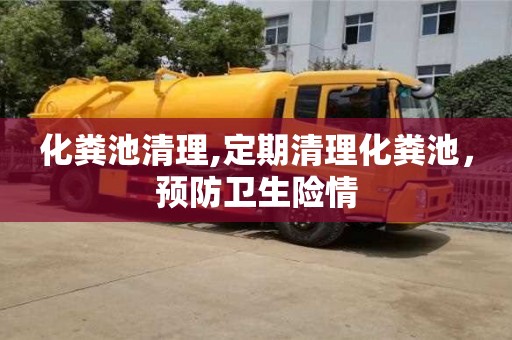 北京化糞池清理,定期清理化糞池，預(yù)防衛(wèi)生險(xiǎn)情