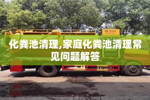 北京化糞池清理,家庭化糞池清理常見問題解答