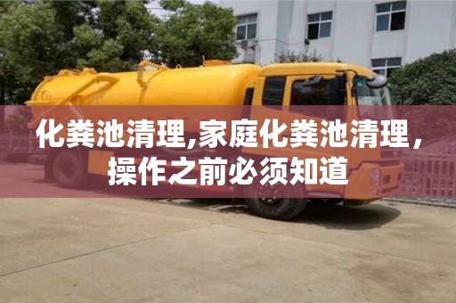化糞池清理,家庭化糞池清理，操作之前必須知道
