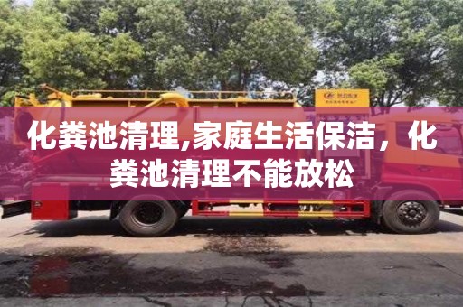 北京化糞池清理,家庭生活保潔，化糞池清理不能放松