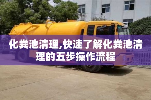 北京化糞池清理,快速了解化糞池清理的五步操作流程