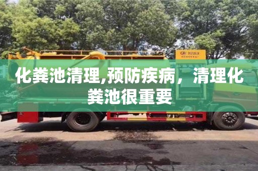 北京化糞池清理,預防疾病，清理化糞池很重要